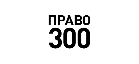 Право-300 2021-2023 